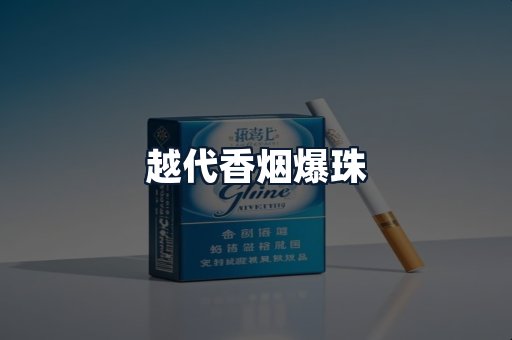 越代香烟爆珠