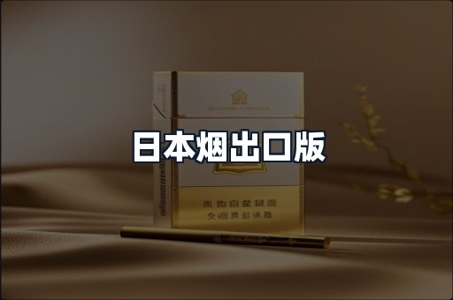 日本烟出口版